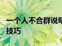 一个人不合群说明了什么 处理人际关系的6个技巧 