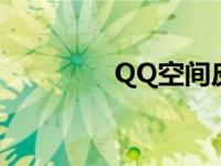 QQ空间皮肤 qq空间皮肤 