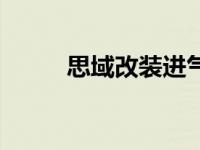 思域改装进气提升大吗 思域改装 