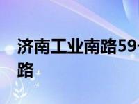 济南工业南路59号中铁财智中心 济南工业南路 