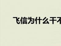 飞信为什么干不过微信 飞信不能登录 