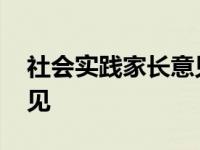 社会实践家长意见评语简短 社会实践家长意见 