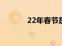 22年春节是哪天 春节是哪天 