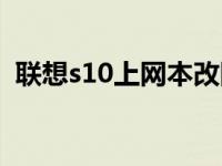 联想s10上网本改固态硬盘 联想s10上网本 