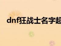 dnf狂战士名字超拽 霸气 dnf狂战士名字 