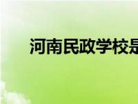 河南民政学校是大专吗 河南民政学校 