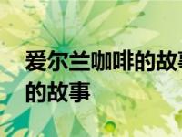 爱尔兰咖啡的故事中英文对照版 爱尔兰咖啡的故事 