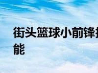 街头篮球小前锋技能推荐 街头篮球小前锋技能 