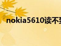 nokia5610读不到电话卡怎么办 nokia5610 