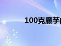 100克魔芋的热量 魔芋的热量 