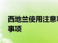 西地兰使用注意事项有哪些 西地兰使用注意事项 