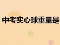 中考实心球重量是多少公斤 中考实心球重量 