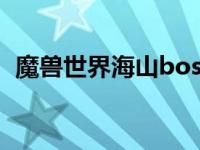 魔兽世界海山boss攻略 魔兽世界海山任务 