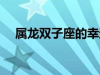 属龙双子座的幸运数字 双子座幸运数字 