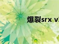 爆裂srx v1怎么获得 爆裂sr 