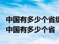 中国有多少个省级行政区32个34个还是23个 中国有多少个省 