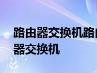 路由器交换机路由器怎么连接才不冲突 路由器交换机 