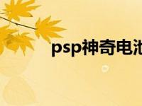 psp神奇电池制作 psp神奇电池 