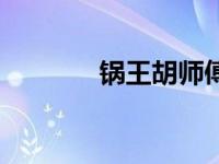 锅王胡师傅图片 锅王胡师傅 