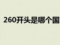 260开头是哪个国家 260是哪个国家的区号 