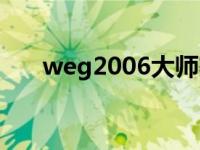 weg2006大师赛魔兽争霸 weg2006 