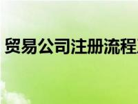 贸易公司注册流程及资料 贸易公司注册流程 