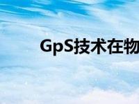 GpS技术在物流中的应用 gps技术 