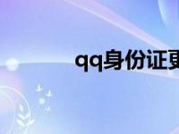 qq身份证更改 qq身份证修改 