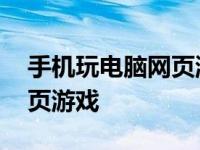 手机玩电脑网页游戏显示不全 手机玩电脑网页游戏 