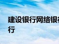 建设银行网络银行转账限额 建设银行网络银行 