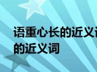 语重心长的近义词是不是情深意切 语重心长的近义词 