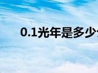 0.1光年是多少公里 1光年是多少公里 