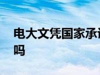 电大文凭国家承认学历吗 电大文凭国家承认吗 