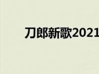 刀郎新歌2021新专辑二张 刀郎新歌 