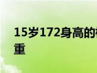 15岁172身高的标准体重 172身高的标准体重 