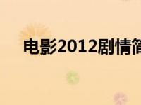 电影2012剧情简介英文 电影2012剧情 