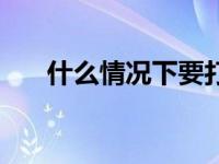 什么情况下要打破伤风针 什么情况下 