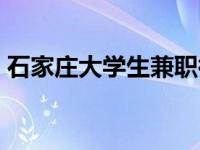 石家庄大学生兼职微信群 石家庄大学生兼职 