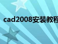 cad2008安装教程32位 cad2008安装教程 