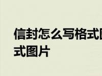 信封怎么写格式图片里的内容 信封怎么写格式图片 