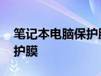 笔记本电脑保护膜有必要贴吗 笔记本电脑保护膜 