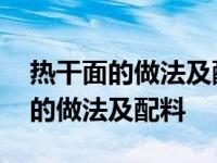 热干面的做法及配料文字介绍怎么写 热干面的做法及配料 