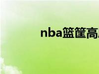 nba篮筐高度是多少 nba篮筐 