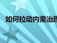 如何拉动内需治理通货紧缩 如何拉动内需 