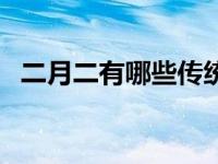 二月二有哪些传统风俗 二月二是什么节日 