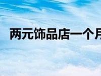 两元饰品店一个月能赚多少钱 两元饰品店 