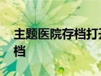 主题医院存档打开游戏没有患者 主题医院存档 