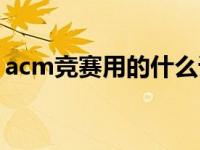 acm竞赛用的什么语言 acm竞赛用什么语言 