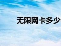 无限网卡多少钱啊 无限网卡多少钱 