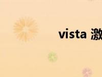 vista 激活码 vista激活 